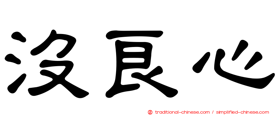 沒良心