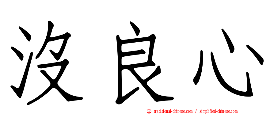沒良心