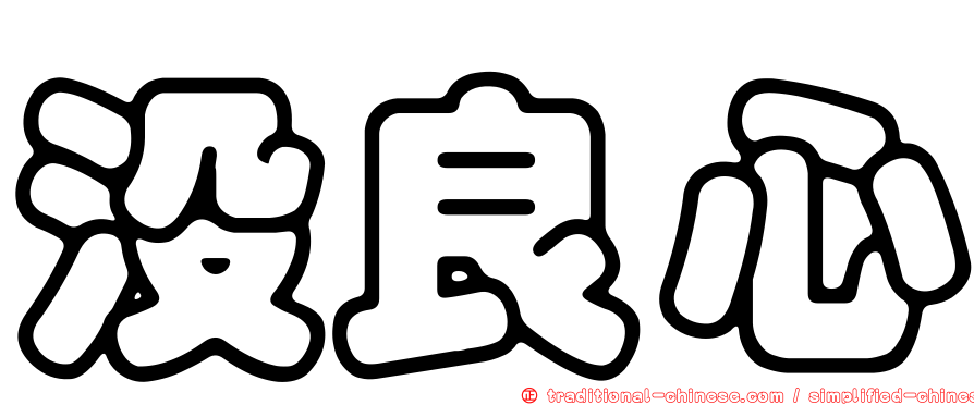 沒良心