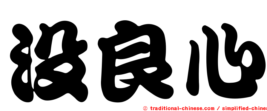 沒良心