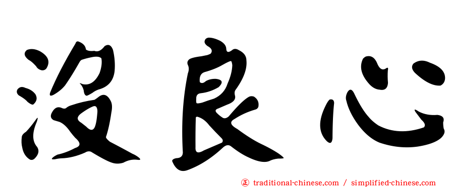 沒良心
