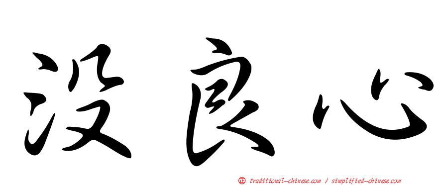 沒良心