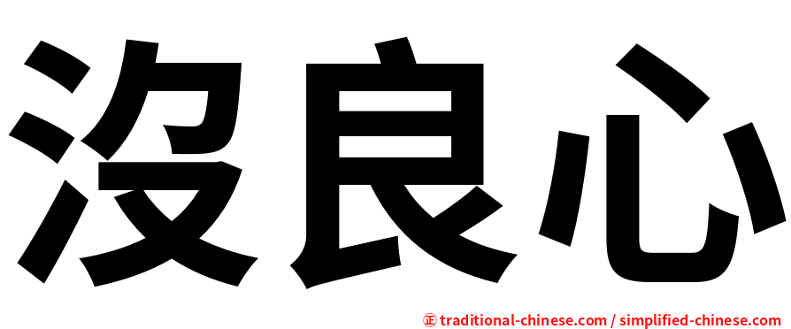 沒良心