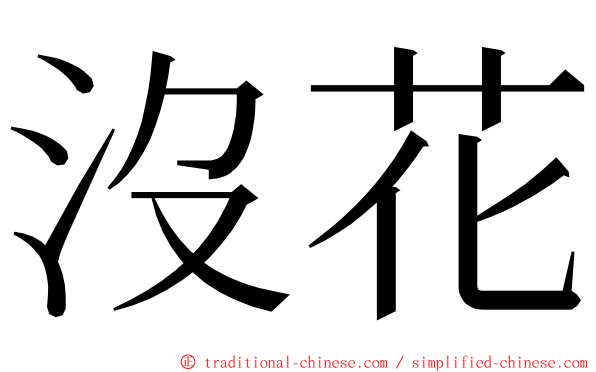 沒花 ming font