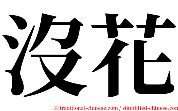 沒花 serif font