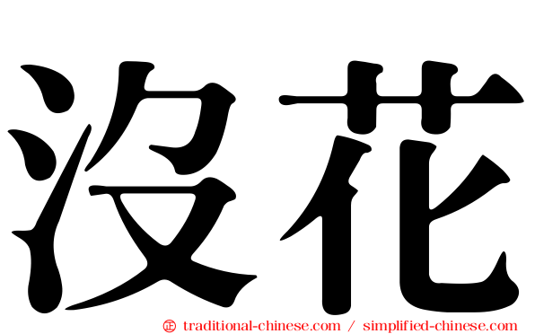 沒花