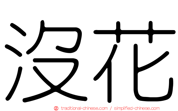沒花