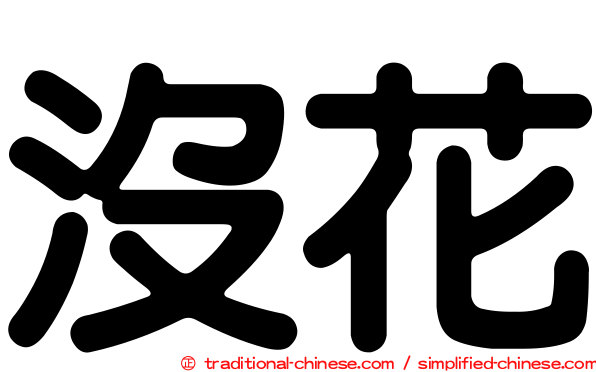 沒花
