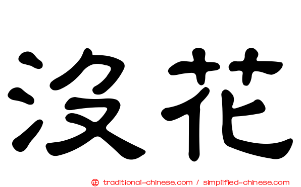 沒花