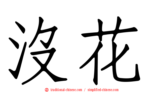 沒花