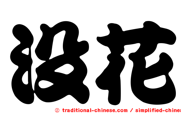 沒花
