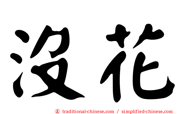 沒花