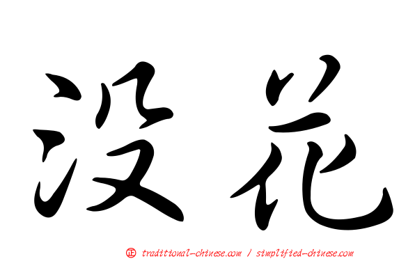 沒花