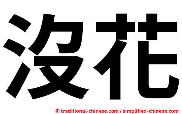 沒花