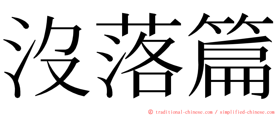 沒落篇 ming font