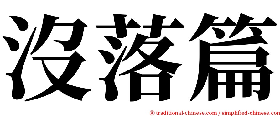 沒落篇 serif font