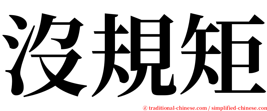 沒規矩 serif font