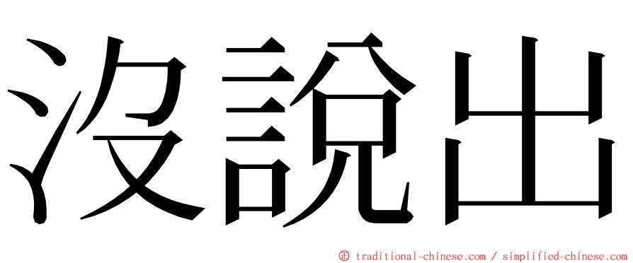 沒說出 ming font