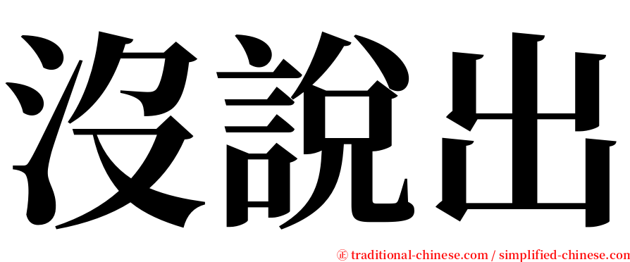 沒說出 serif font