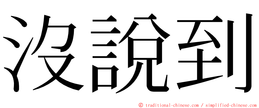 沒說到 ming font