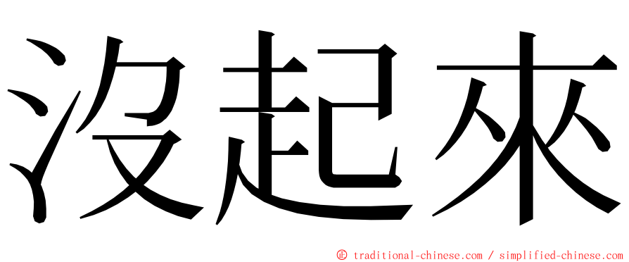 沒起來 ming font