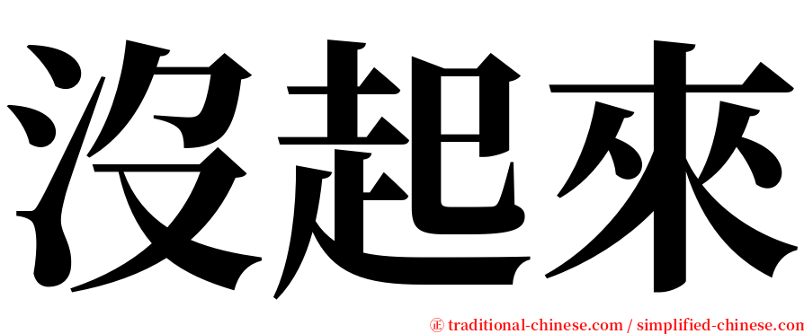 沒起來 serif font