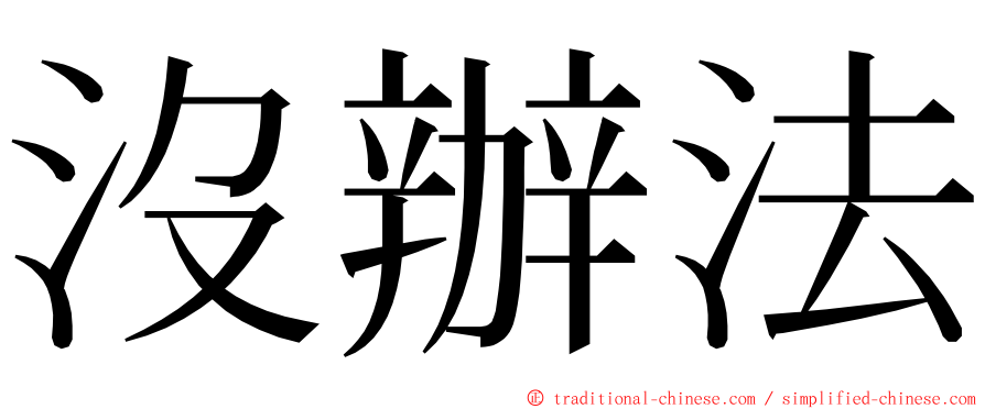 沒辦法 ming font