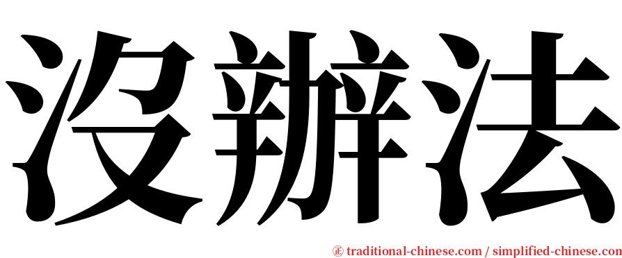 沒辦法 serif font