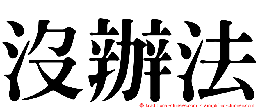沒辦法