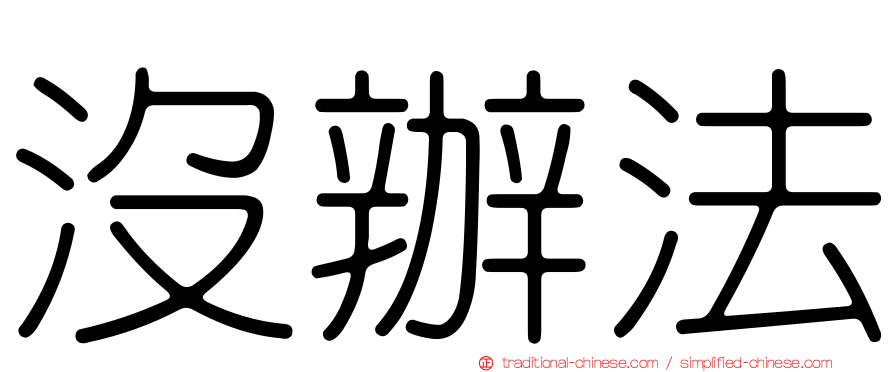 沒辦法