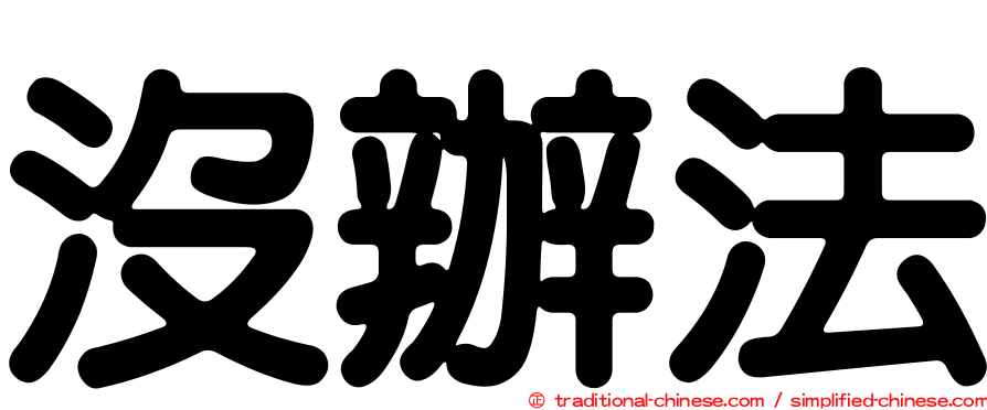 沒辦法