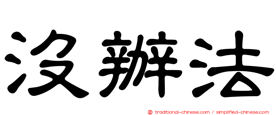 沒辦法