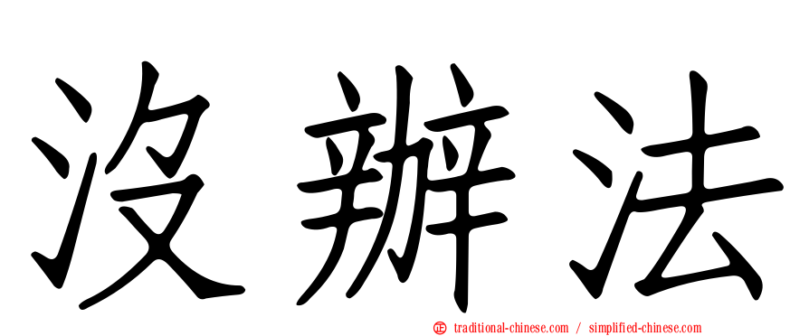 沒辦法
