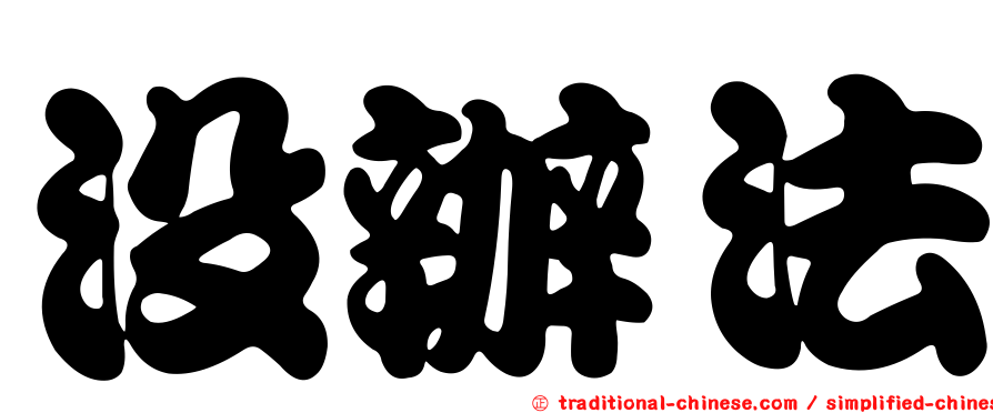 沒辦法