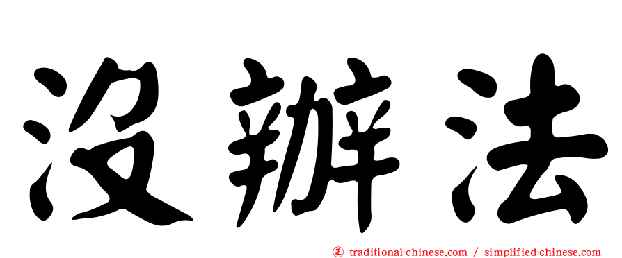 沒辦法