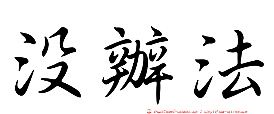 沒辦法