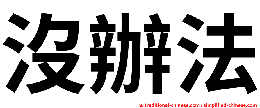 沒辦法
