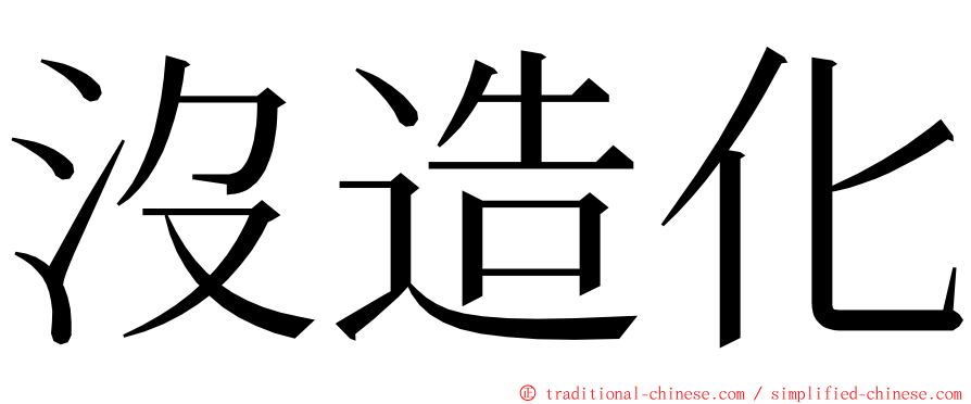 沒造化 ming font