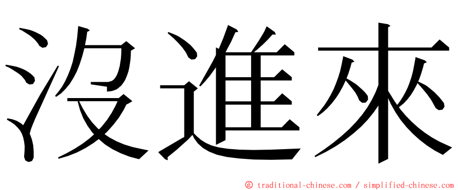 沒進來 ming font