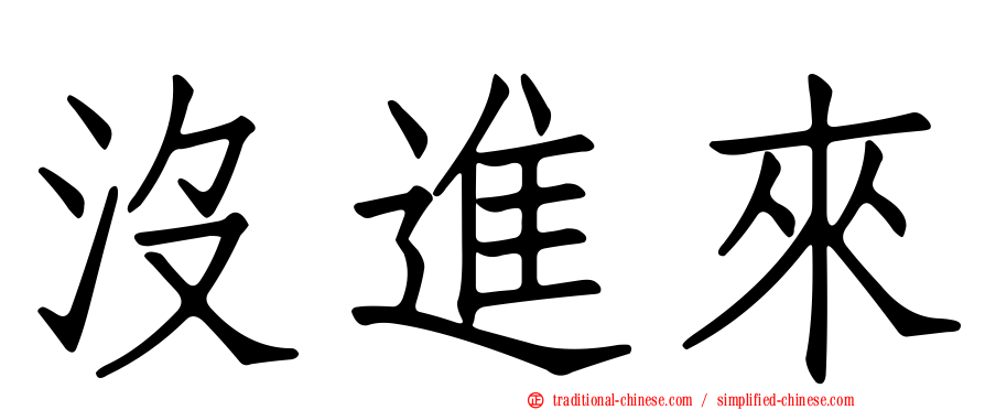 沒進來