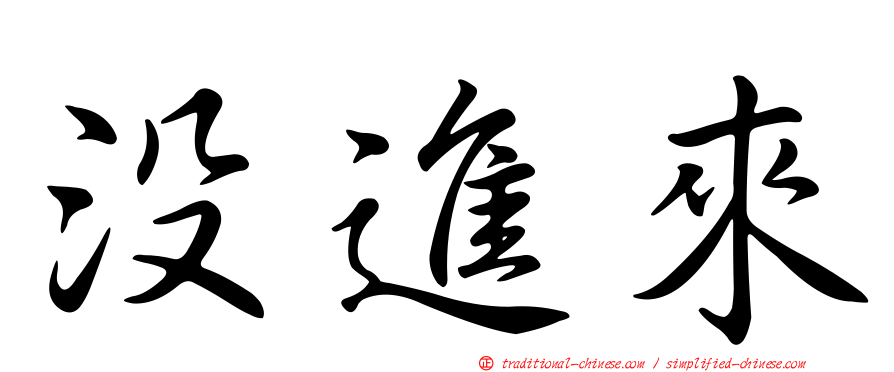 沒進來