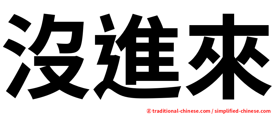 沒進來