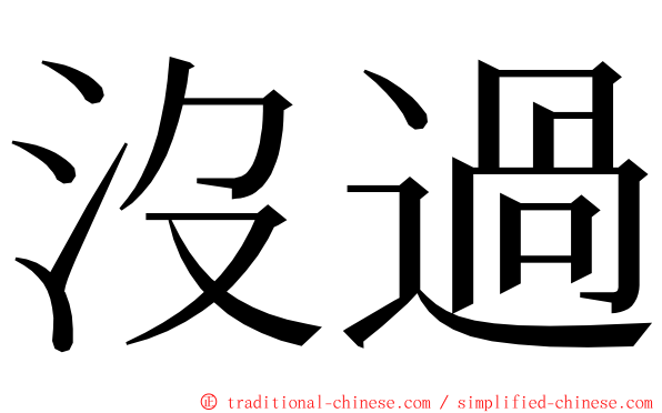 沒過 ming font