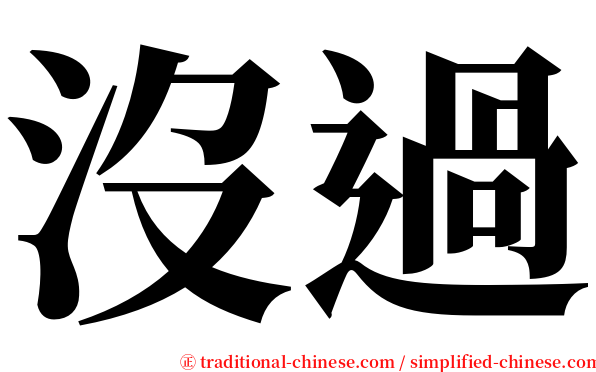 沒過 serif font