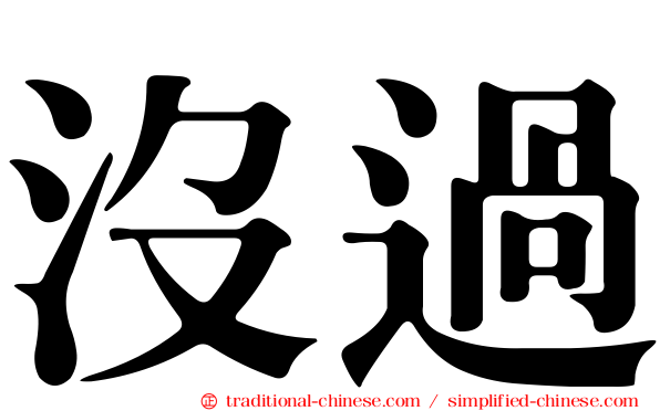沒過