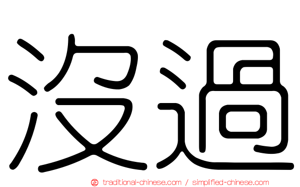 沒過