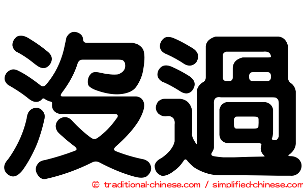 沒過