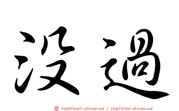 沒過
