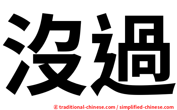 沒過