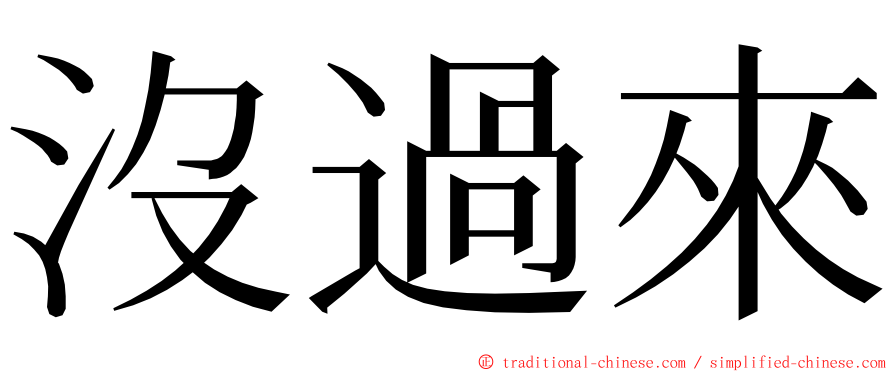 沒過來 ming font